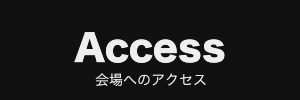 Access 会場へのアクセス